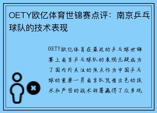 OETY欧亿体育世锦赛点评：南京乒乓球队的技术表现