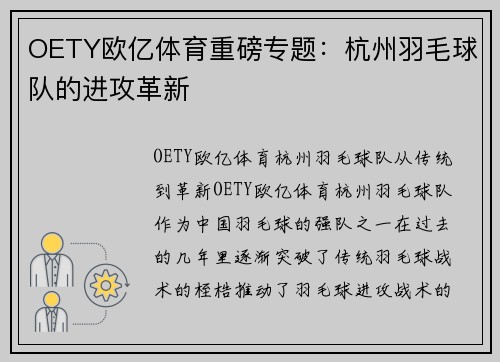 OETY欧亿体育重磅专题：杭州羽毛球队的进攻革新