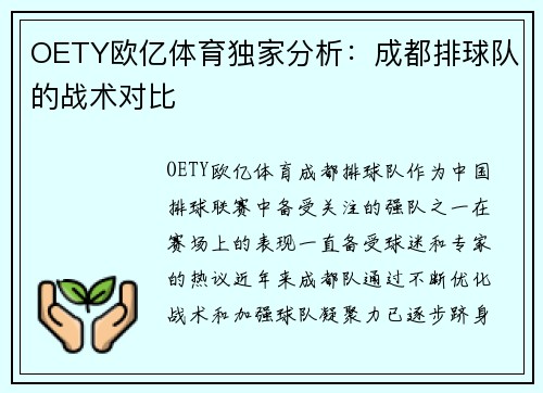 OETY欧亿体育独家分析：成都排球队的战术对比