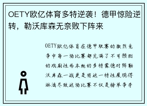 OETY欧亿体育多特逆袭！德甲惊险逆转，勒沃库森无奈败下阵来