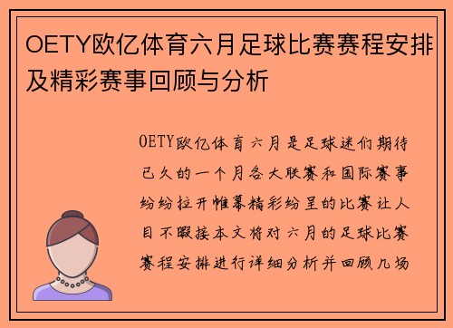 OETY欧亿体育六月足球比赛赛程安排及精彩赛事回顾与分析