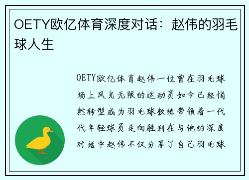 OETY欧亿体育深度对话：赵伟的羽毛球人生