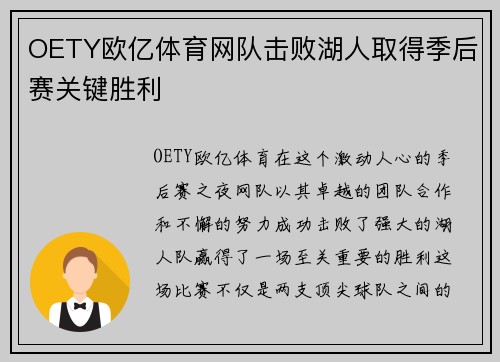 OETY欧亿体育网队击败湖人取得季后赛关键胜利