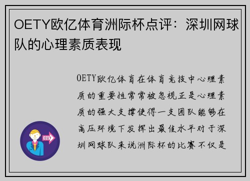 OETY欧亿体育洲际杯点评：深圳网球队的心理素质表现
