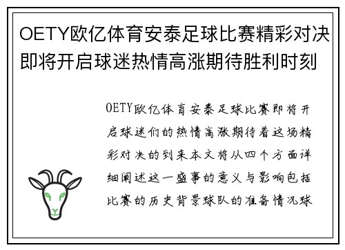 OETY欧亿体育安泰足球比赛精彩对决即将开启球迷热情高涨期待胜利时刻
