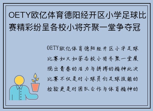 OETY欧亿体育德阳经开区小学足球比赛精彩纷呈各校小将齐聚一堂争夺冠军荣耀