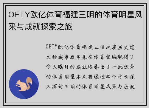 OETY欧亿体育福建三明的体育明星风采与成就探索之旅