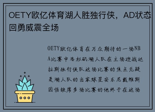 OETY欧亿体育湖人胜独行侠，AD状态回勇威震全场