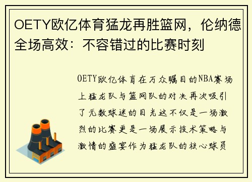 OETY欧亿体育猛龙再胜篮网，伦纳德全场高效：不容错过的比赛时刻