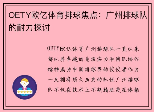 OETY欧亿体育排球焦点：广州排球队的耐力探讨