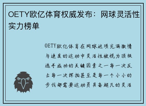 OETY欧亿体育权威发布：网球灵活性实力榜单