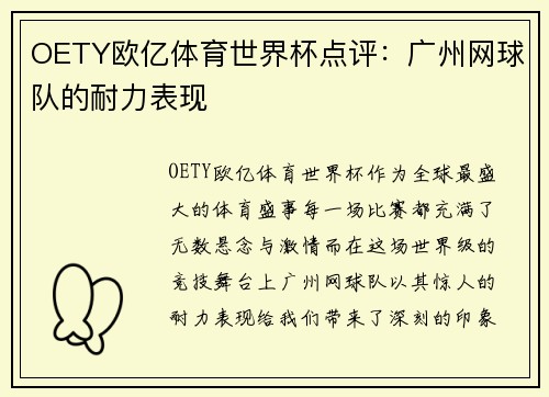 OETY欧亿体育世界杯点评：广州网球队的耐力表现