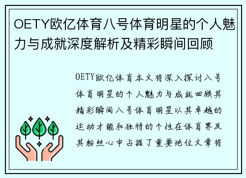 OETY欧亿体育八号体育明星的个人魅力与成就深度解析及精彩瞬间回顾