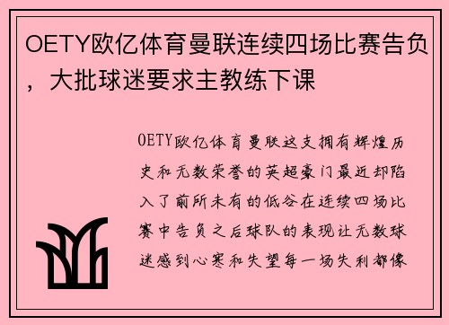 OETY欧亿体育曼联连续四场比赛告负，大批球迷要求主教练下课