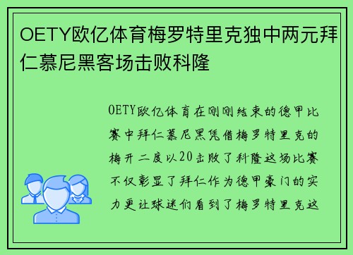 OETY欧亿体育梅罗特里克独中两元拜仁慕尼黑客场击败科隆