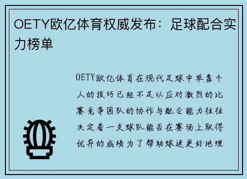 OETY欧亿体育权威发布：足球配合实力榜单