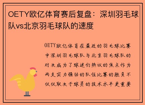 OETY欧亿体育赛后复盘：深圳羽毛球队vs北京羽毛球队的速度
