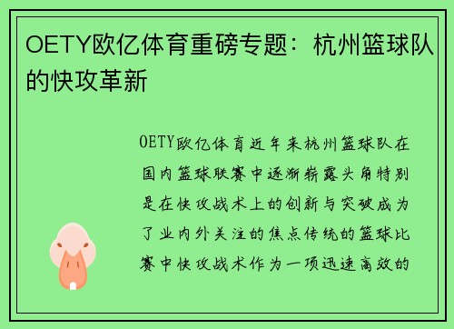 OETY欧亿体育重磅专题：杭州篮球队的快攻革新