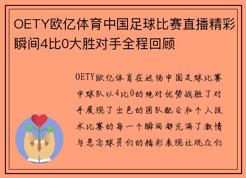 OETY欧亿体育中国足球比赛直播精彩瞬间4比0大胜对手全程回顾
