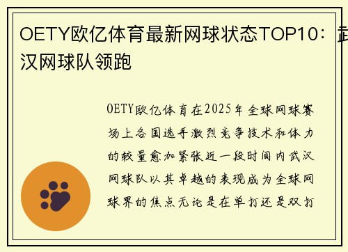 OETY欧亿体育最新网球状态TOP10：武汉网球队领跑