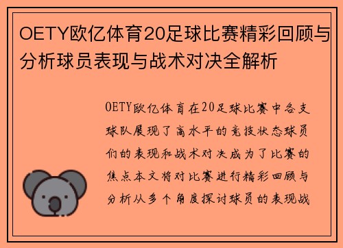 OETY欧亿体育20足球比赛精彩回顾与分析球员表现与战术对决全解析