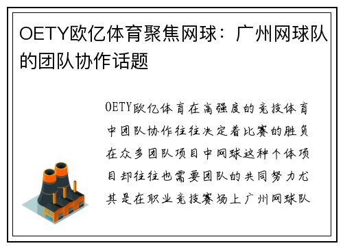 OETY欧亿体育聚焦网球：广州网球队的团队协作话题