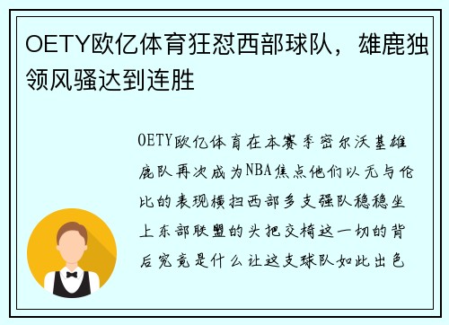 OETY欧亿体育狂怼西部球队，雄鹿独领风骚达到连胜
