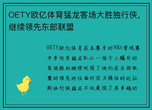 OETY欧亿体育猛龙客场大胜独行侠，继续领先东部联盟