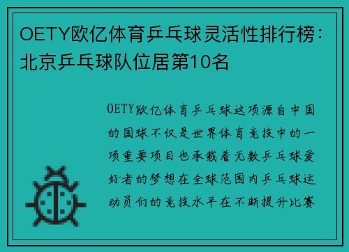 OETY欧亿体育乒乓球灵活性排行榜：北京乒乓球队位居第10名