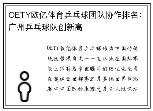 OETY欧亿体育乒乓球团队协作排名：广州乒乓球队创新高