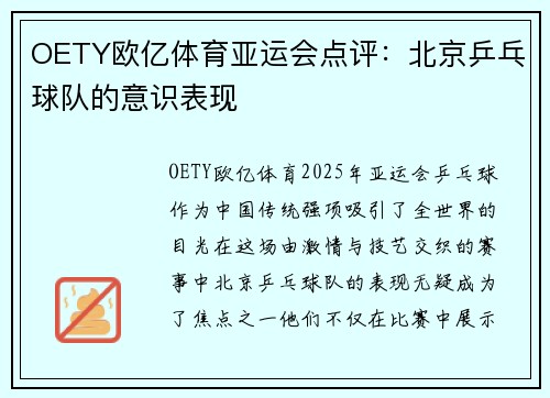 OETY欧亿体育亚运会点评：北京乒乓球队的意识表现