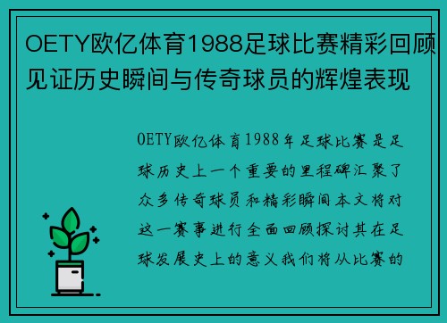 OETY欧亿体育1988足球比赛精彩回顾见证历史瞬间与传奇球员的辉煌表现