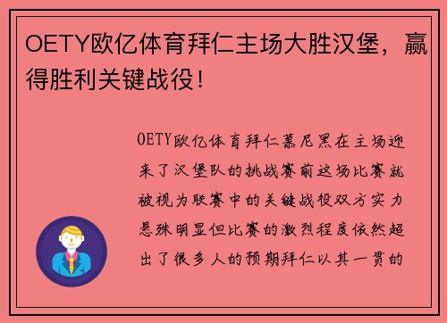 OETY欧亿体育拜仁主场大胜汉堡，赢得胜利关键战役！