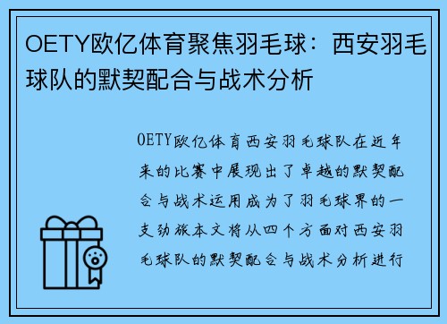 OETY欧亿体育聚焦羽毛球：西安羽毛球队的默契配合与战术分析