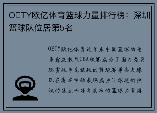 OETY欧亿体育篮球力量排行榜：深圳篮球队位居第5名