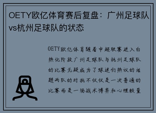 OETY欧亿体育赛后复盘：广州足球队vs杭州足球队的状态