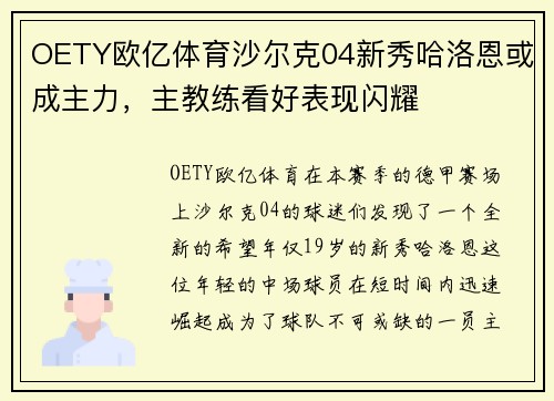OETY欧亿体育沙尔克04新秀哈洛恩或成主力，主教练看好表现闪耀