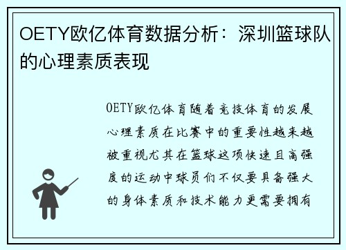 OETY欧亿体育数据分析：深圳篮球队的心理素质表现