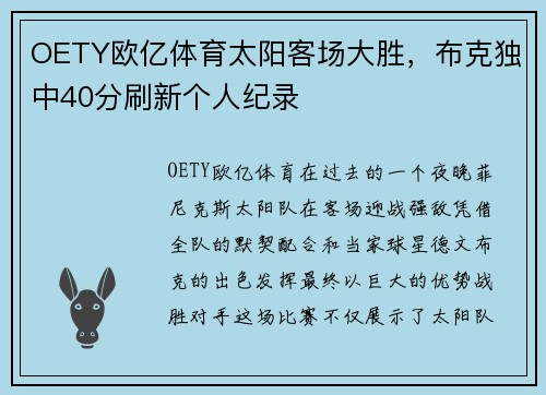 OETY欧亿体育太阳客场大胜，布克独中40分刷新个人纪录
