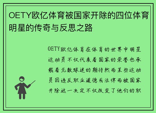 OETY欧亿体育被国家开除的四位体育明星的传奇与反思之路