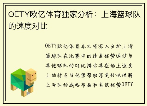 OETY欧亿体育独家分析：上海篮球队的速度对比
