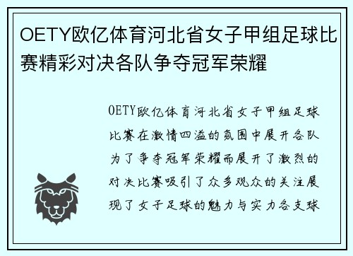 OETY欧亿体育河北省女子甲组足球比赛精彩对决各队争夺冠军荣耀