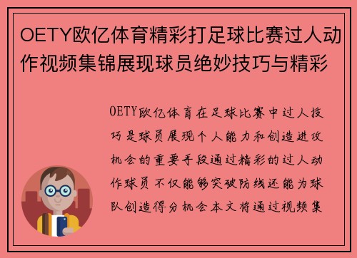 OETY欧亿体育精彩打足球比赛过人动作视频集锦展现球员绝妙技巧与精彩瞬间