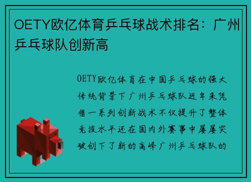 OETY欧亿体育乒乓球战术排名：广州乒乓球队创新高