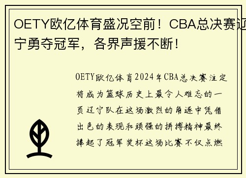 OETY欧亿体育盛况空前！CBA总决赛辽宁勇夺冠军，各界声援不断！
