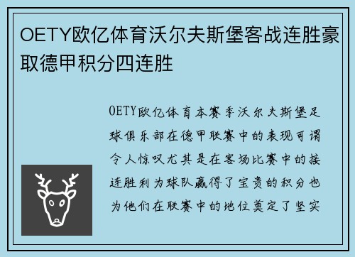 OETY欧亿体育沃尔夫斯堡客战连胜豪取德甲积分四连胜