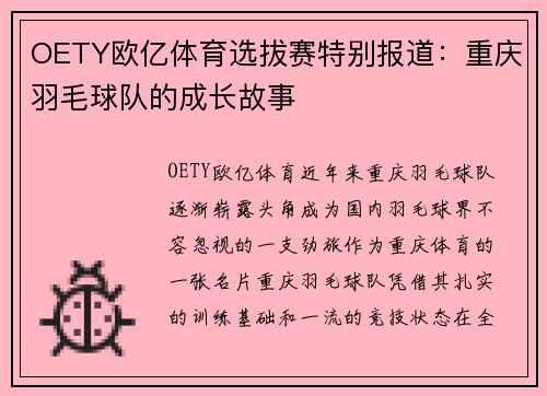 OETY欧亿体育选拔赛特别报道：重庆羽毛球队的成长故事