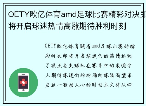 OETY欧亿体育amd足球比赛精彩对决即将开启球迷热情高涨期待胜利时刻