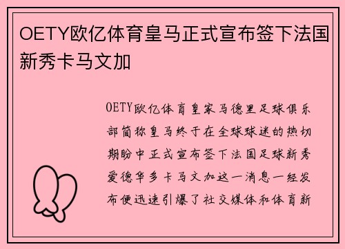 OETY欧亿体育皇马正式宣布签下法国新秀卡马文加