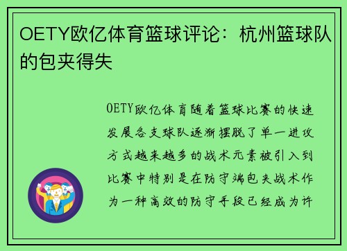 OETY欧亿体育篮球评论：杭州篮球队的包夹得失